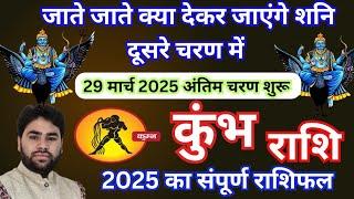 कुंभ राशि साढ़ेसाती का प्रकोप हुआ समाप्त | मार्च 2025 से साडेसाती का तीसरा चरण शुरू Kumbh Rashi 2025