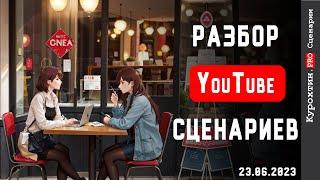 Разбираем ваши YouTube сценарии (подписчики с Boosty)! 23.06.2023