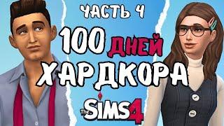 100 дней ХАРДКОРА в the Sims 4 | часть 4