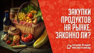 Закупки продуктов с рынка, насколько это законно?