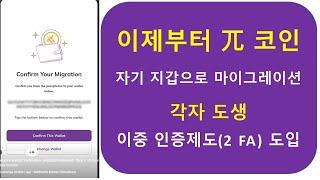 파이코인]  자신의 지갑으로 마이그레이션 화면 팝업창 시작하기전에