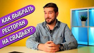 КАК ВЫБРАТЬ РЕСТОРАН НА СВАДЬБУ - SHOWMANRUSSIA - ШВЕЧКОВ НИКИТА