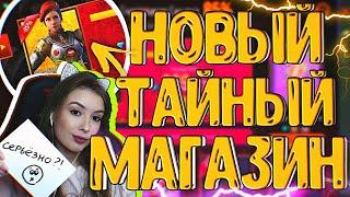 ХУДШИЙ ТАЙНЫЙ МАГАЗИН EVER?!  ЧТО Я КУПИЛА?! - Garena Free Fire