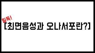 최면음성과 오나서포란?