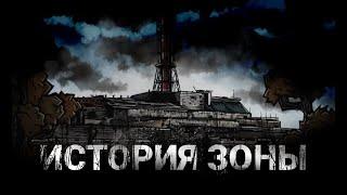 История Зоны | STALCRAFT