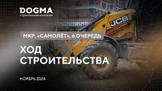 Мкр. Самолет, 6 очередь, Краснодар. Ноябрь 2024. Ход строительства. Строительная компания DOGMA