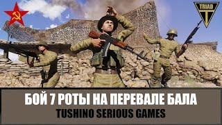 Афган. Позабытый бой 7 роты на перевале Бала (ARMA 3 ТУШИНО)