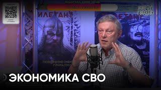 Экономика СВО