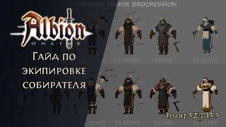 Albion online : Экипировка Собирателя для новичков ( обзор всех уникальных умений Собирателя )