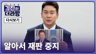 [다시보기] 김진의 더라방 / 알아서 재판 중지 / 2025년 6월 10일