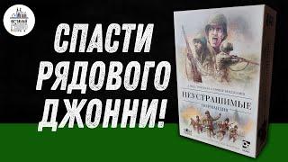 Неустрашимые: Нормандия - обзор настольной игры