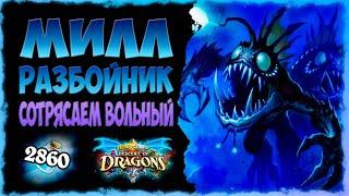 Почему жрецы В ПАНИКЕ? Колода Милл разбойник Вольный  | Massamun | Hearthstone