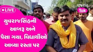 Student Protest for Yuvrajsinh Jadeja : યુવરાજસિંહની આબરૂ અને પૈસા ગયા, વિદ્યાર્થીઓ આવ્યા રસ્તા પર