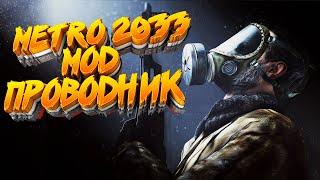 Первая Модификация «Проводник» ▶ Metro 2033 #SDKMETROИГРОКАМ