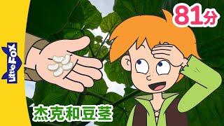 [4K] 杰克和豆茎 全集 (Jack and the Beanstalk) | 杰克与魔豆🫛 | 兒童故事 | Chinese Stories for Kids | Little Fox