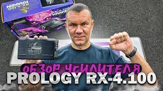 Prology RX-4.100 Усилитель в машину на все случаи жизни