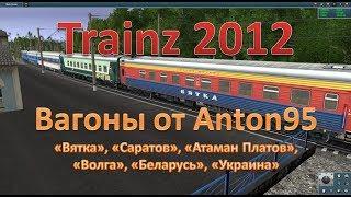 Trainz. Обзор вагонов от Anton95