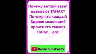 Значение Слова Танах Та Нах Его, Ветхий Завет Прочитав его скажет каждый Здраво Мыслещий Ржач Прикол