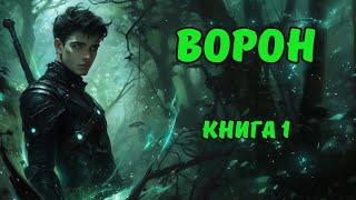 | Аудиокнига | ВОРОН | КНИГА 1 | Попаданцы | Боевое фэнтези | #аудиокниги#фэнтези#аудиокнига