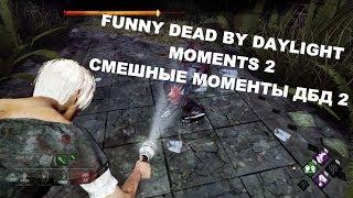 FUNNY DEAD BY DAYLIGHT MOMENTS 2 СМЕШНЫЕ МОМЕНТЫ ДБД 2