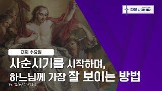 25/03/05 김희성 그레고리오 신부 매일미사 강론 : 재의 수요일