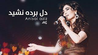 Anisai Aziz - Dil Burda Nashid  4K | انیسه عزیز - دل برده نشید