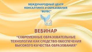 Cовременные образовательные технологии как средство обеспечения высокого качества образования