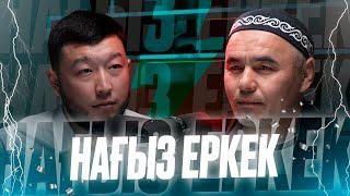 НАҒЫЗ ЕРКЕК