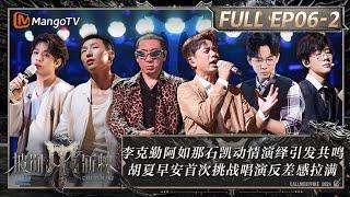 MULTI SUB《披荆斩棘4》EP6-2：李克勤阿如那石凯动情演绎引发共鸣 胡夏早安首次挑战唱演反差感拉满 梁龙严屹宽爆改《#爱的恰恰》｜Call Me By Fire S4｜MangoTV