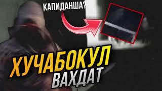 Хучабокул Вахдат капидан иера?