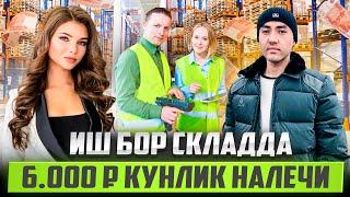 ИШ БОР СКЛАДДА КУНЛИК НАЛЕЧИ 6000 ₽ ИШ ВАКТИ 8 СОАТ ЧАСОВОЙ 50 ЁШГАЧА ОЛАДИ ИШГА