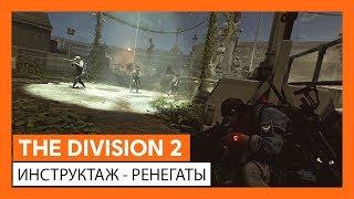 THE DIVISION 2  ИНСТРУКТАЖ - РЕНЕГАТЫ