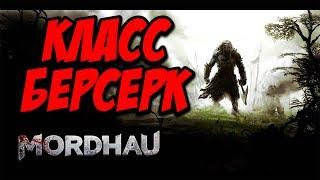 MORDHAU | ГАЙД | СОЗДАНИЕ ЛУЧШЕГО БОЙЦА!