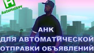 СЛИВ AHK ДЛЯ АВТОМАТИЧЕСКОЙ ПОДАЧИ ОЪЯВЛЕНИЙ [NAMALSK RP CRMP]