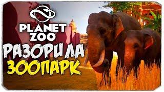 РАЗОРИЛА ЗООПАРК! ОТПРАВЛЯЕМСЯ В ИНДИЮ - PLANET ZOO