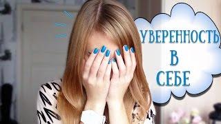 УВЕРЕННОСТЬ В Себе! Как ПОЛЮБИТЬ Себя?  Venikovna