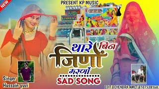 थारे बिन जिणों मरणों !! Thare Bine Jeeno Marno!! सर्दी न्यू जक्मी सॉन्ग !! Rajasthani Sad Song 2023