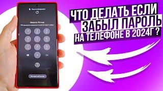 Что делать если Забыл пароль на телефоне? Как удалить Без Сброса и потери данных| ТОП 3 способа