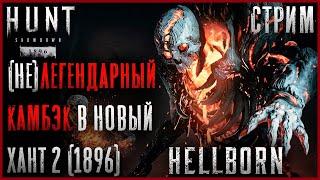 Соло! Невероятный камбек в Хант! Пробуем Новый Движок и Обнову! - Hunt: Showdown 1896