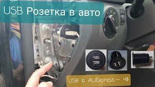 USB розетка в авто - Установка.