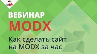 Как сделать сайт на MODX за час?