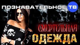 Смертельная одежда (Познавательное ТВ, Елена Рычкова)