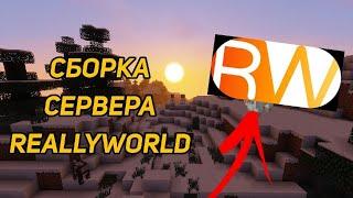 СБОРКА REALLYWORLD 2021 | СЛИВ ГРИФЕРСКОГО РЕЖИМА REALLYWORLD | Яндекс Диск | SHOVVI | Шовви