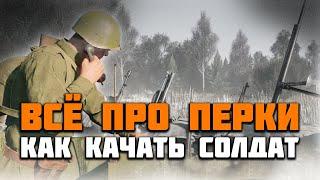 Enlisted Обзор: Всё про перки. Как качать солдат.