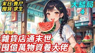 【終】我回村開雜貨店竟連通末世！名媛用玉牌換壓縮餅乾，富豪跪求我賣水！我送渣親送村霸進殭屍窩，卻沒想到系統讓我也要親自下場廝殺，末世幾位頂級大佬排隊登門，哭著求我當他們的司令夫人…#末日#異能