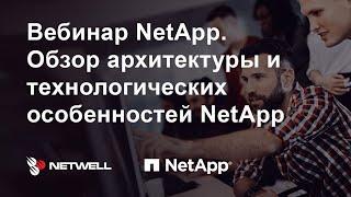 Netapp. Обзор архитектуры и технологических особенностей NetApp