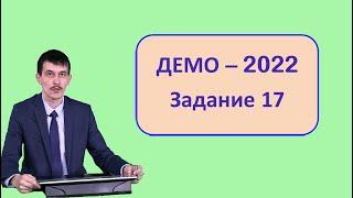 Задание 17 ЕГЭ Информатика ДЕМО-2022