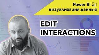 Визуализация данных в  Power Bi |  Функция Edit Interactions