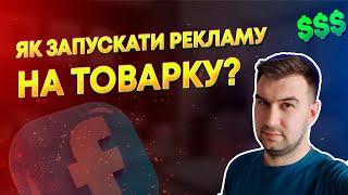 Товарний бізнес - як запускати таргетовану рекламу і отримувати продажі? | товарка з нуля