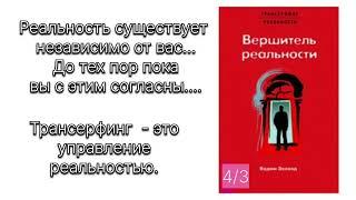 ВЕРШИТЕЛЬ РЕАЛЬНОСТИ часть 3. ВАДИМ ЗЕЛАНД #трансерфинг #трансерфингреальности #вадимзеланд